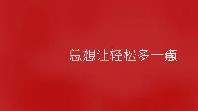 欣赏《总是希望更轻松》IT服务PPT