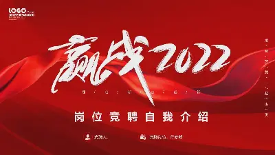 赢得战斗 2022年工作竞标PPT模板