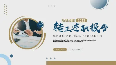 轉正述職/晉升述職/轉正答辯/述職彙報PPT模板