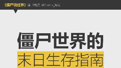 《殭屍玩過界》讀書筆記PPT