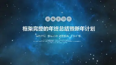 蓝色美丽的星空背景年终总结和新一年计划PPT模板