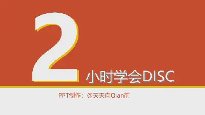 2小時內學習DISC閱讀筆記PPT