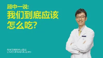 我們到底應該怎麼吃？閱讀筆記PPT