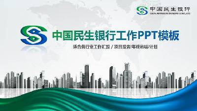 中國民生銀行的PPT模板，以商業建築為背景