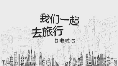 黑白创意手绘外出旅游PPT模板