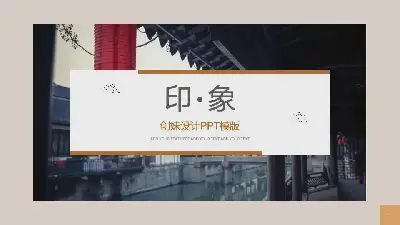 公司介绍PPT模板