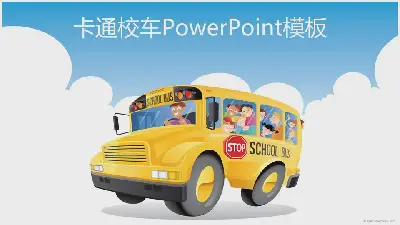 卡通校車PPT模板