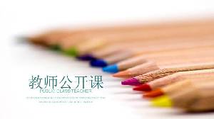 一排彩色鉛筆為背景的教師公開課PPT模板