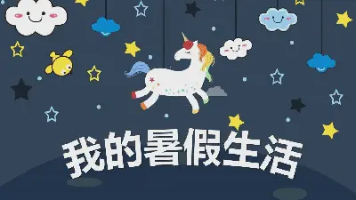 卡通星空獨角獸背景的暑假生活PPT模板