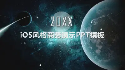 唯美星空背景的iOS風格商務演示PPT模板