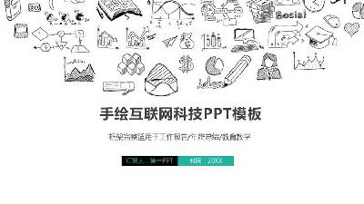 創意手繪風互聯網技術行業PPT模板