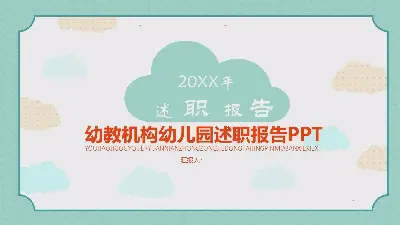 幼教机构幼儿园述职报告PPT模板