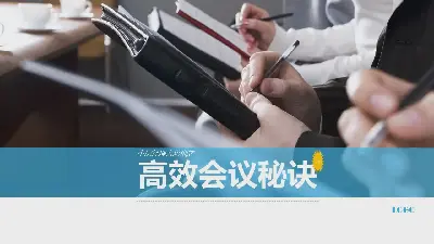 中層管理者培訓《有效會議的秘密》PPT