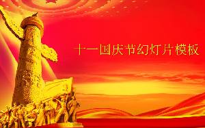 紅色大氣莊嚴的十一國慶節幻燈片模板