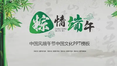 优雅的端午节PPT模板