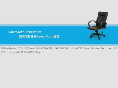 電腦椅背景的簡潔商務PowerPoint模板