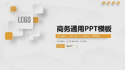 简洁精致微立体通用商务PPT模板