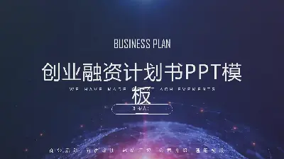 大气层星球背景下的创业融资计划PPT模板