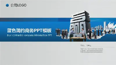 蓝色简单的合作与共赢主题公司简介PPT模板