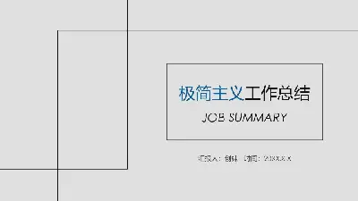 极简风格PPT模板