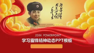 学习雷锋精神PPT模板