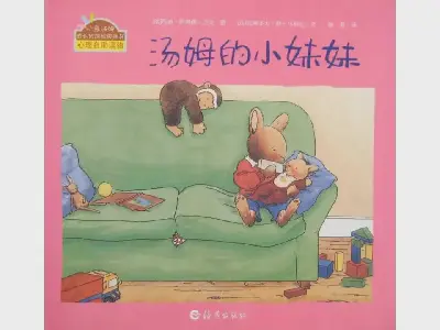 汤姆的小妹妹绘本故事PPT