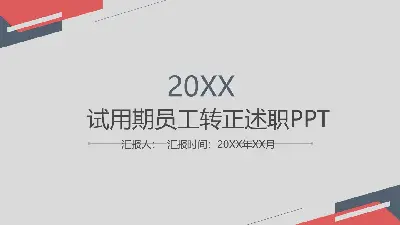 試用期員工轉正述職PPT模板