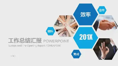 蓝色六边形与图片混排的工作总结汇报PPT模板