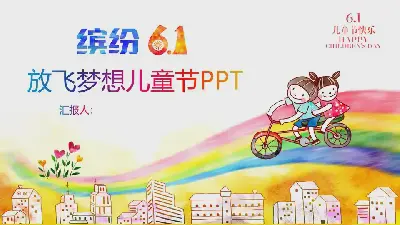 让我们放飞梦想主题六一儿童节PPT模板