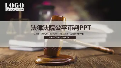 木槌背景的法律法院公平判決PPT模板