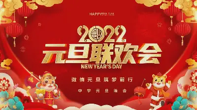 紅色喜慶的2022年學校元旦晚會PPT模板