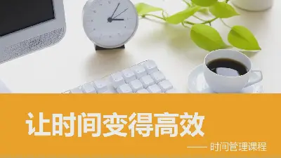 时间管理培训 "让时间富有成效 "PPT课件