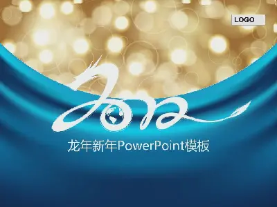 个性化的蓝龙新年PPT模板