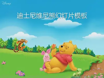 可愛的迪士尼小熊維尼背景卡通幻燈片模板