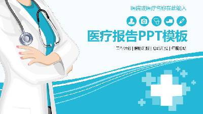 医疗护理PPT模板