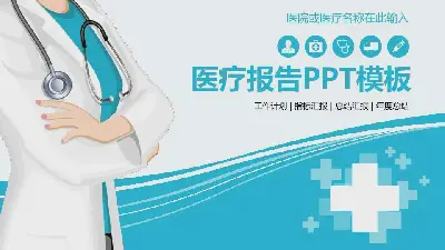 醫療護理PPT模板