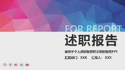 述職報告PPT模板