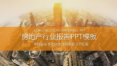 以高端建筑为背景的房地产业报告PPT模板