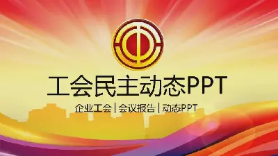 工会民主管理维权PPT模板