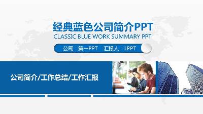 藍色動態實用公司簡介PPT模板