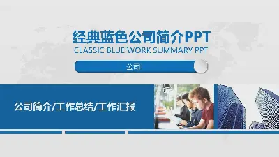 蓝色动态实用公司简介PPT模板