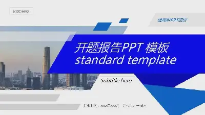 开题报告PPT模板