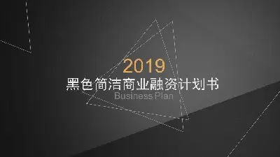 簡潔黑色商業融資計劃書PPT模板