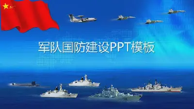 軍隊國防建設PPT模板