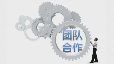 企業培訓PPT。團隊合作PPT