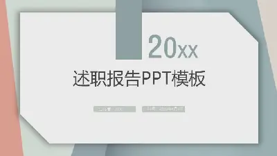 述职报告PPT模板