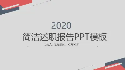 簡單的紅藍員工試用期轉正報告PPT模板