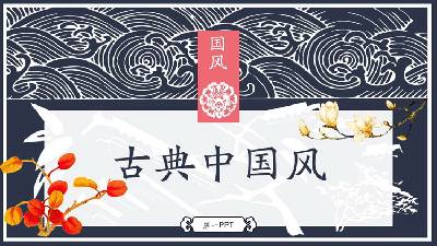 精美的古典花卉背景中國風格PPT模板