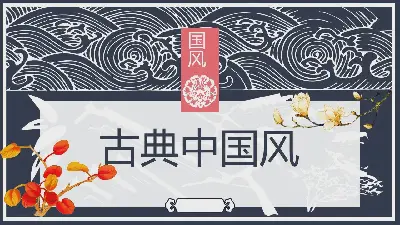 精美的古典花卉背景中国风格PPT模板