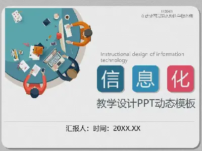 彩色扁平风格的信息教学PPT课件模板